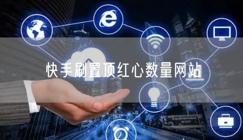 快手刷置顶红心数量网站