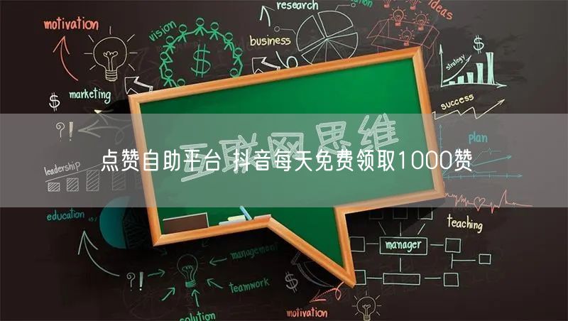 点赞自助平台 抖音每天免费领取1000赞