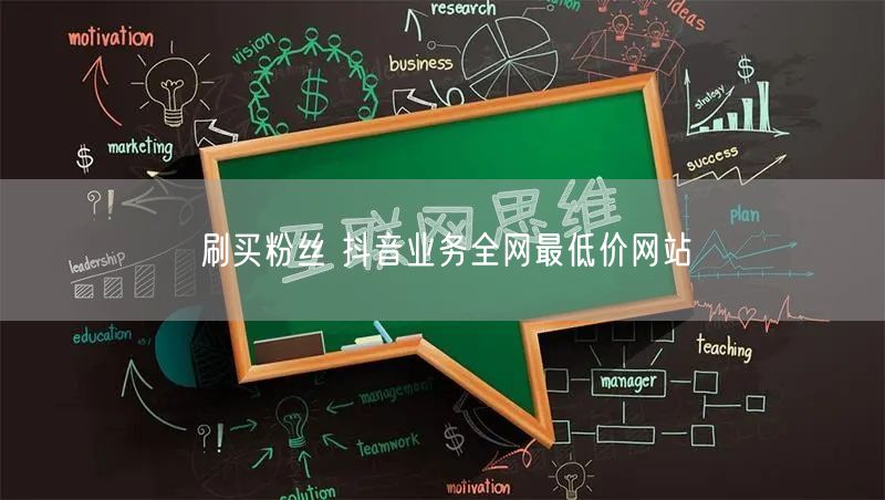 刷买粉丝 抖音业务全网最低价网站