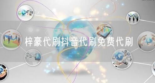 梓豪代刷抖音代刷免费代刷