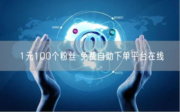 1元100个粉丝 免费自助下单平台在线