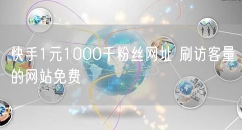 快手1元1000千粉丝网址 刷访客量的网站免费