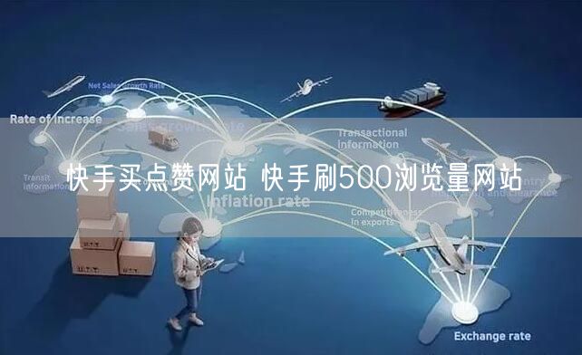 快手买点赞网站 快手刷500浏览量网站