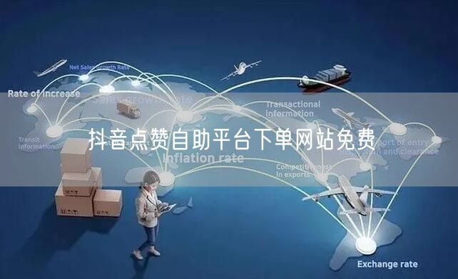 抖音点赞自助平台下单网站免费